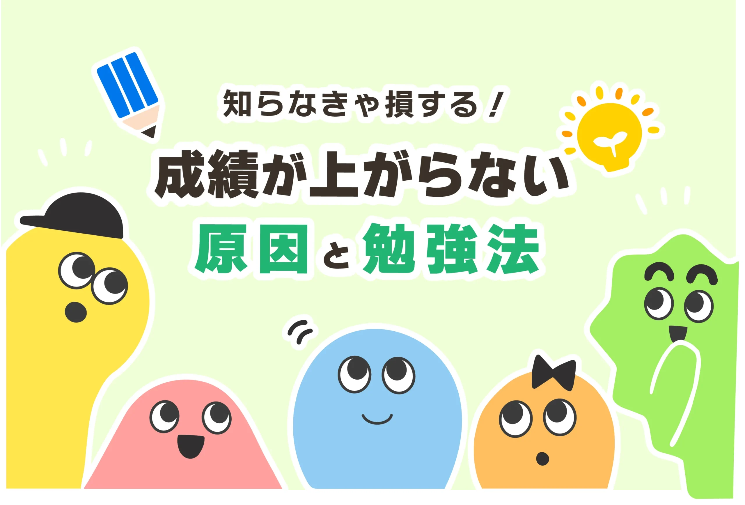 【辛い／病気】勉強しても成績が上がらない原因７選