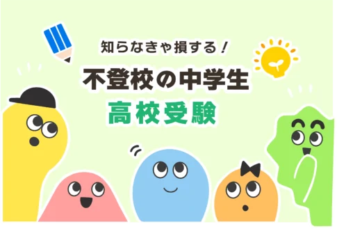 【焦らないで】不登校は公立高校に行けない？【中学生向け】