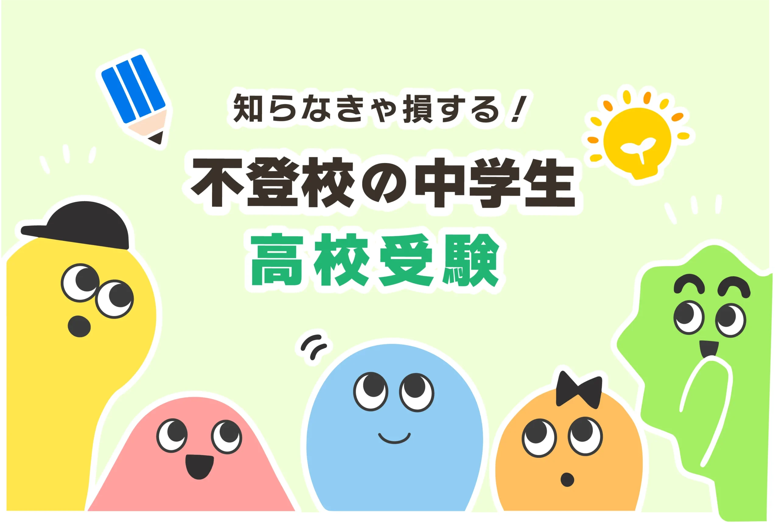 【焦らないで】不登校は公立高校に行けない？【中学生向け】