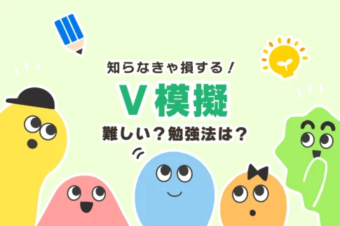 V模擬の対策＋勉強法３選【悪い成績から逆転しよう！】