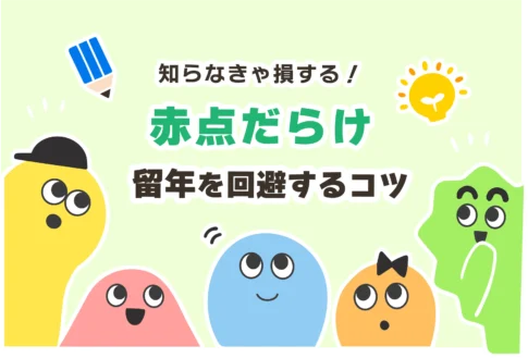 赤点回避のコツ３選【赤点だらけ＆高校留年は人生終わり？】