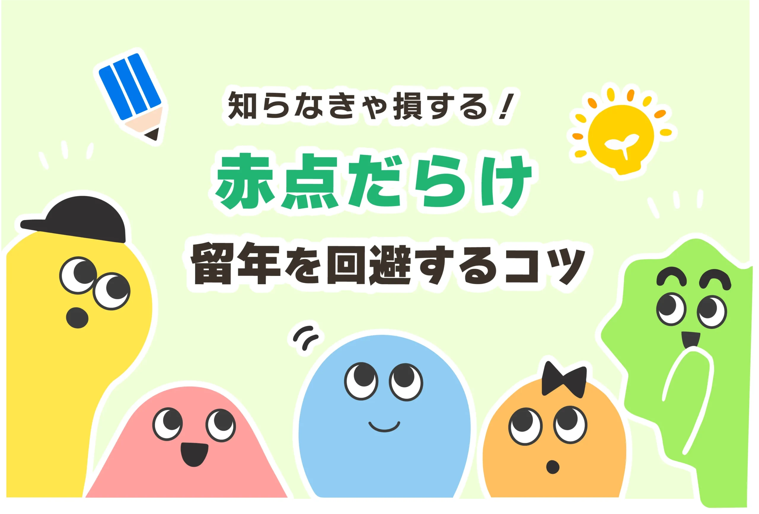 赤点回避のコツ３選【赤点だらけ＆高校留年は人生終わり？】