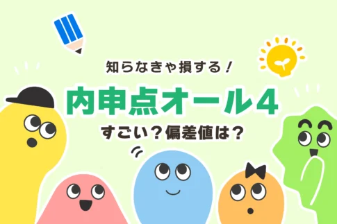 オール4はやばい？すごい？【オール4を取る方法／偏差値換算】