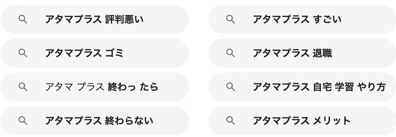 「アタマプラス 評判 悪い」と検索されている