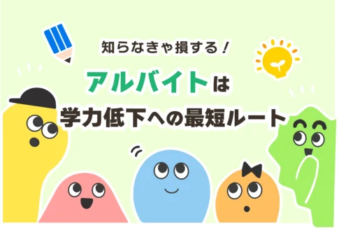 【高校生】バイトは学力低下につながる【デメリットが研究で証明された】