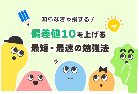 夏休みの一ヶ月で偏差値10上げる方法【高校受験／死ぬ気で勉強せよ】