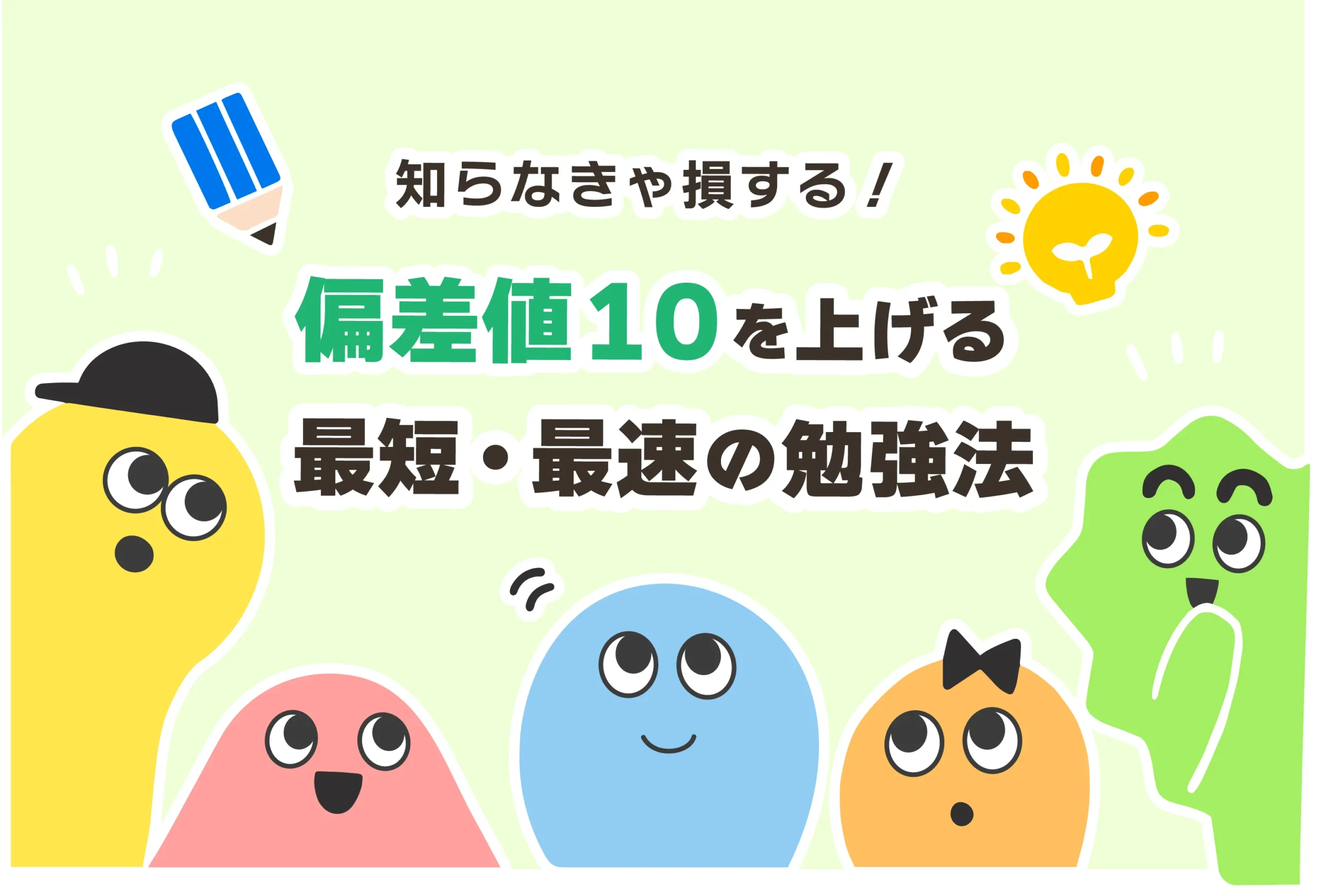 夏休みの一ヶ月で偏差値10上げる方法【高校受験／死ぬ気で勉強せよ】