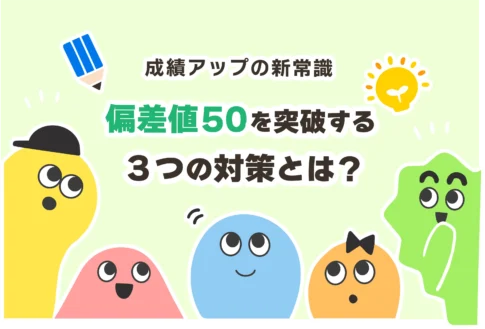 中学生が偏差値50になるには？偏差値50の高校に行くには？