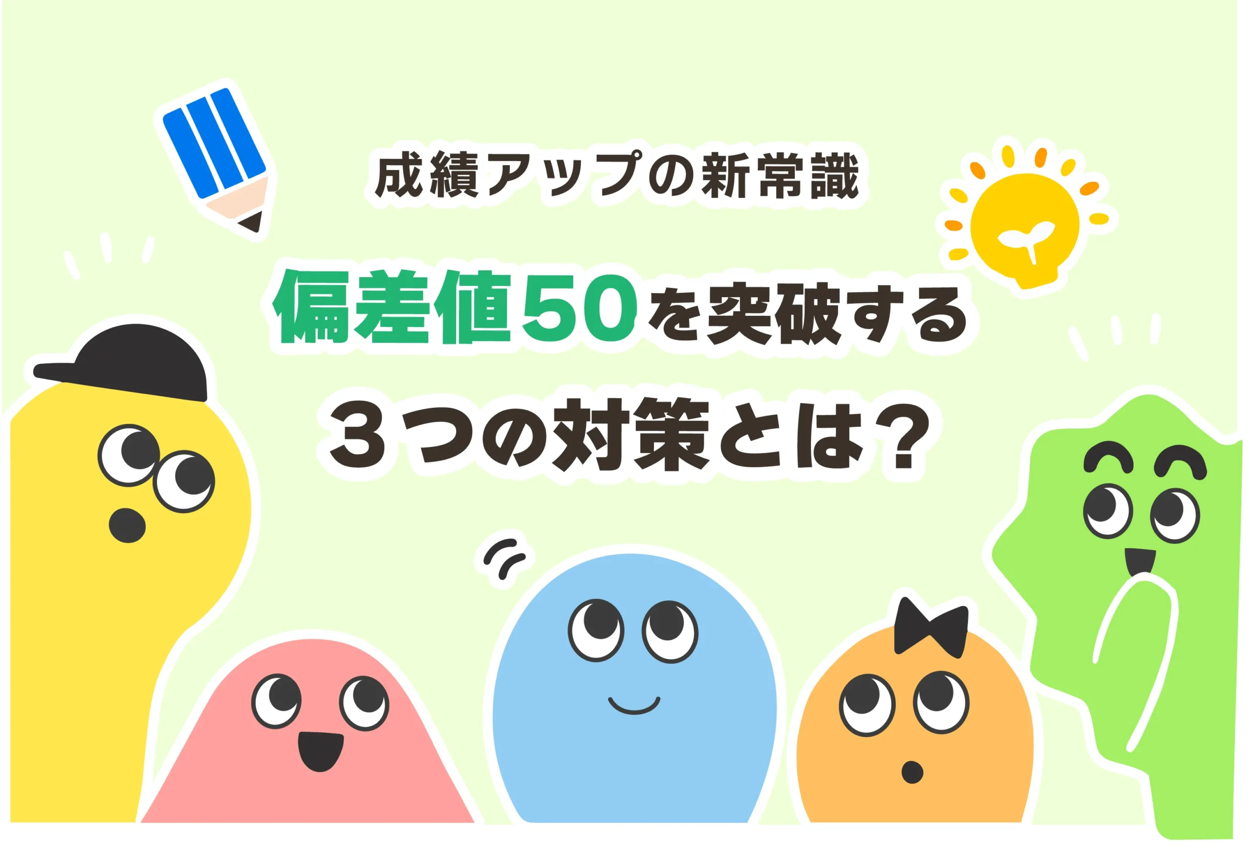 中学生が偏差値50になるには？偏差値50の高校に行くには？