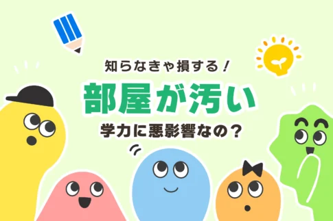 勉強机＆部屋が汚い＝学力に悪影響？【IQ高い・頭がいい・天才】