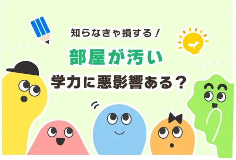 勉強机＆部屋が汚い＝学力に悪影響？【IQ高い・頭がいい・天才】