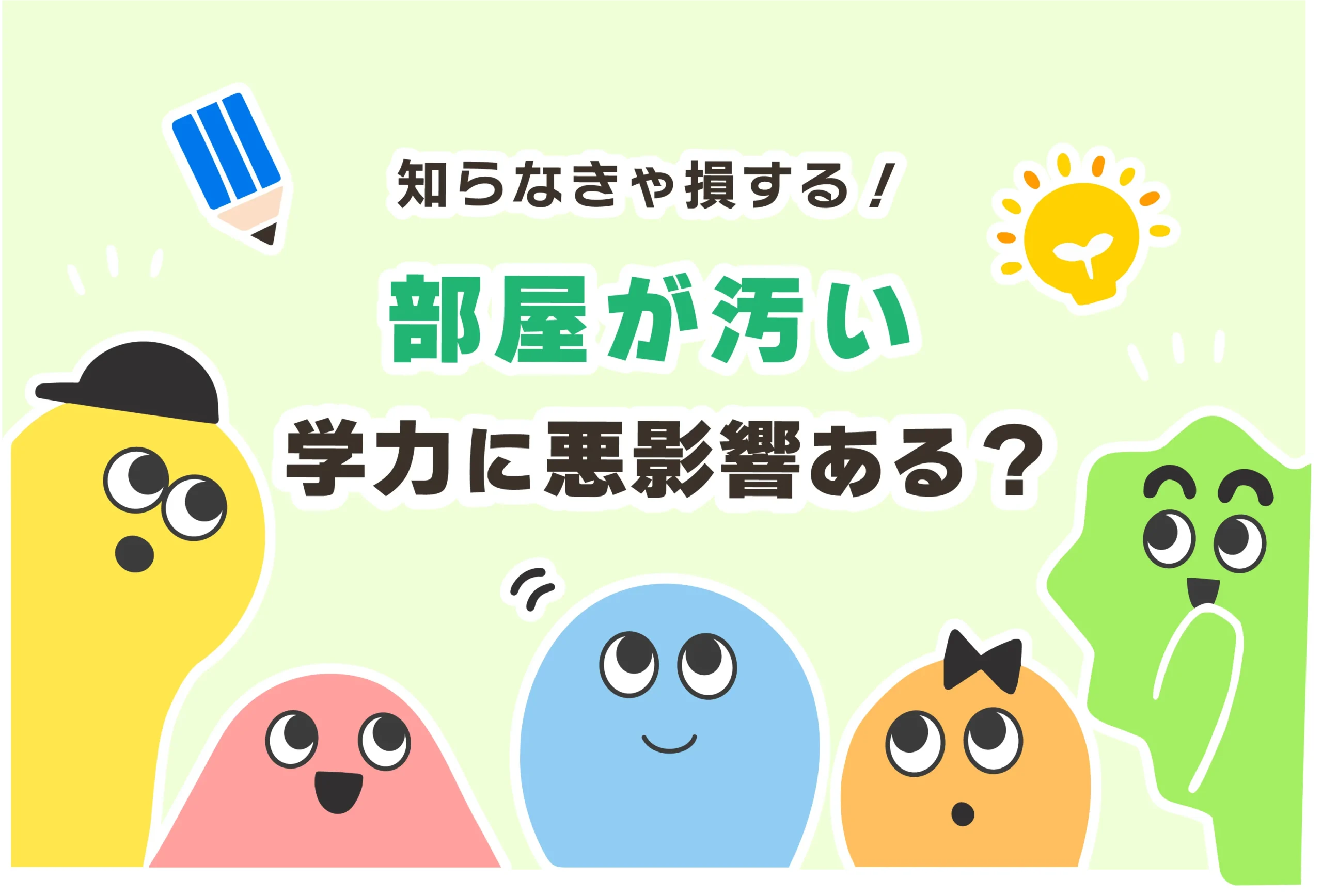 勉強机＆部屋が汚い＝学力に悪影響？【IQ高い・頭がいい・天才】