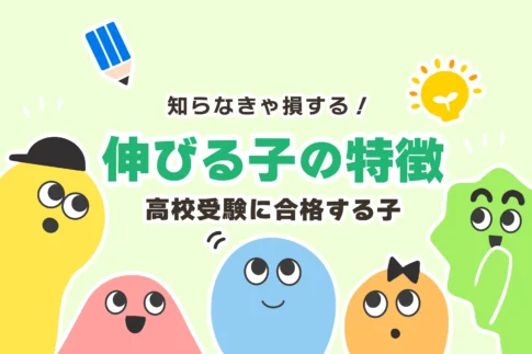 高校受験で最後に伸びる子の特徴は？【塾講師から見た受かる子】