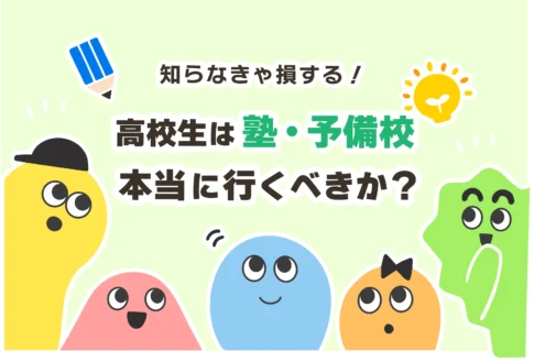 高校生は塾に行くべきか？いらない？【高1高2は推奨・高3は必須】