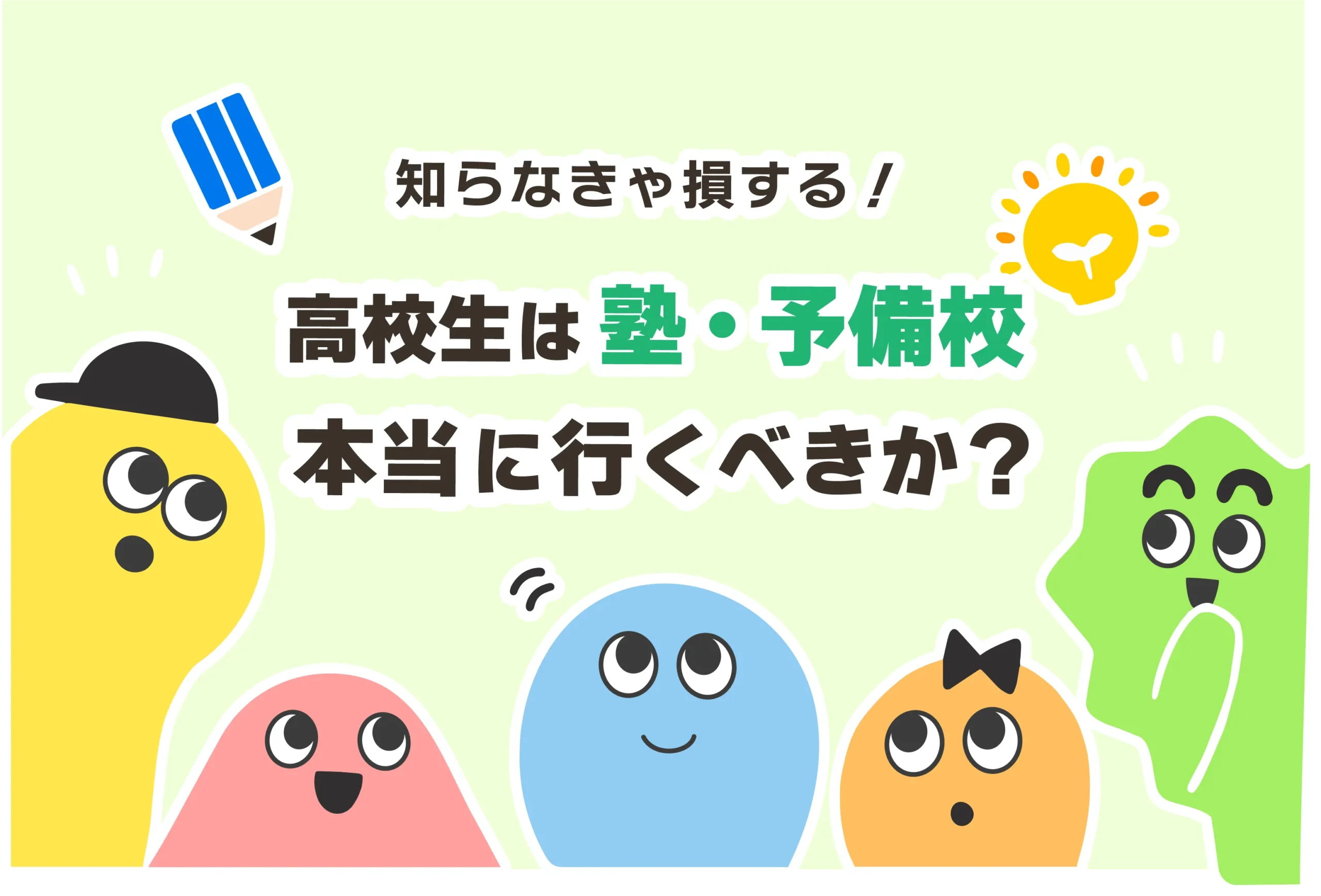 高校生は塾に行くべきか？いらない？【高1高2は推奨・高3は必須】