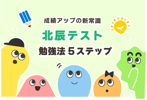 【やばい】北辰テストの結果がひどいときの勉強法【勉強してない…】