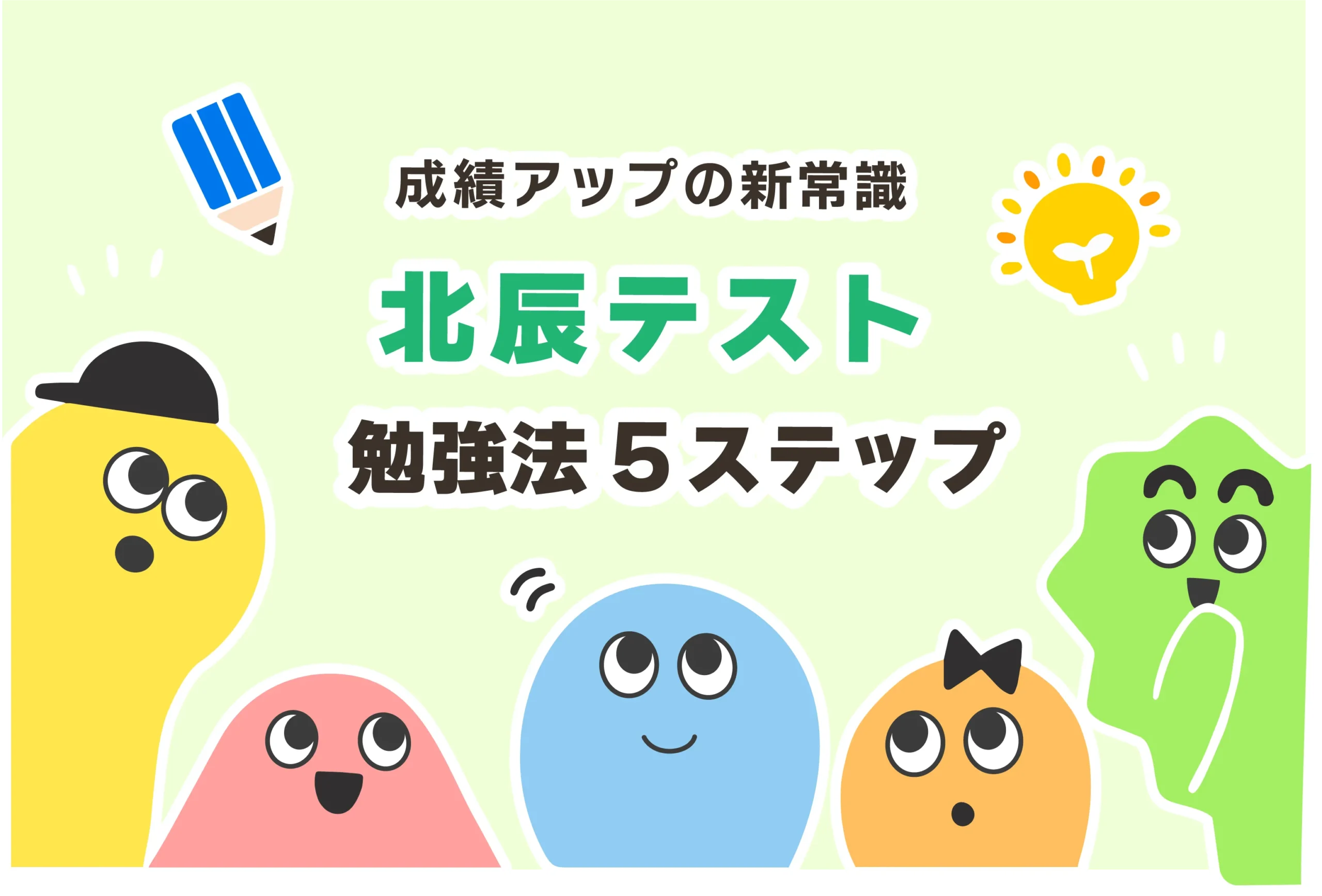 【やばい】北辰テストの結果がひどいときの勉強法【勉強してない…】