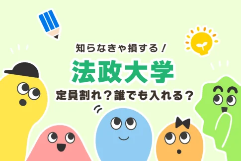 法政大学に受かるには？逆転合格の対策アリ【誰でも入れる／恥ずかしい】