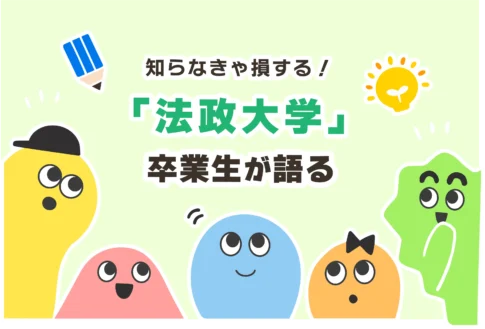 法政大学は定員割れ？誰でも入れるから恥ずかしい？【受かる人の特徴】