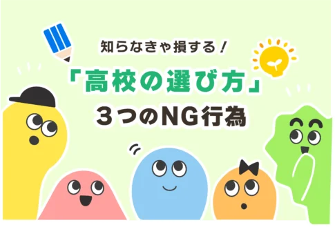 やってはいけない高校の選び方【高校選びに迷ったら◯◯だ！】