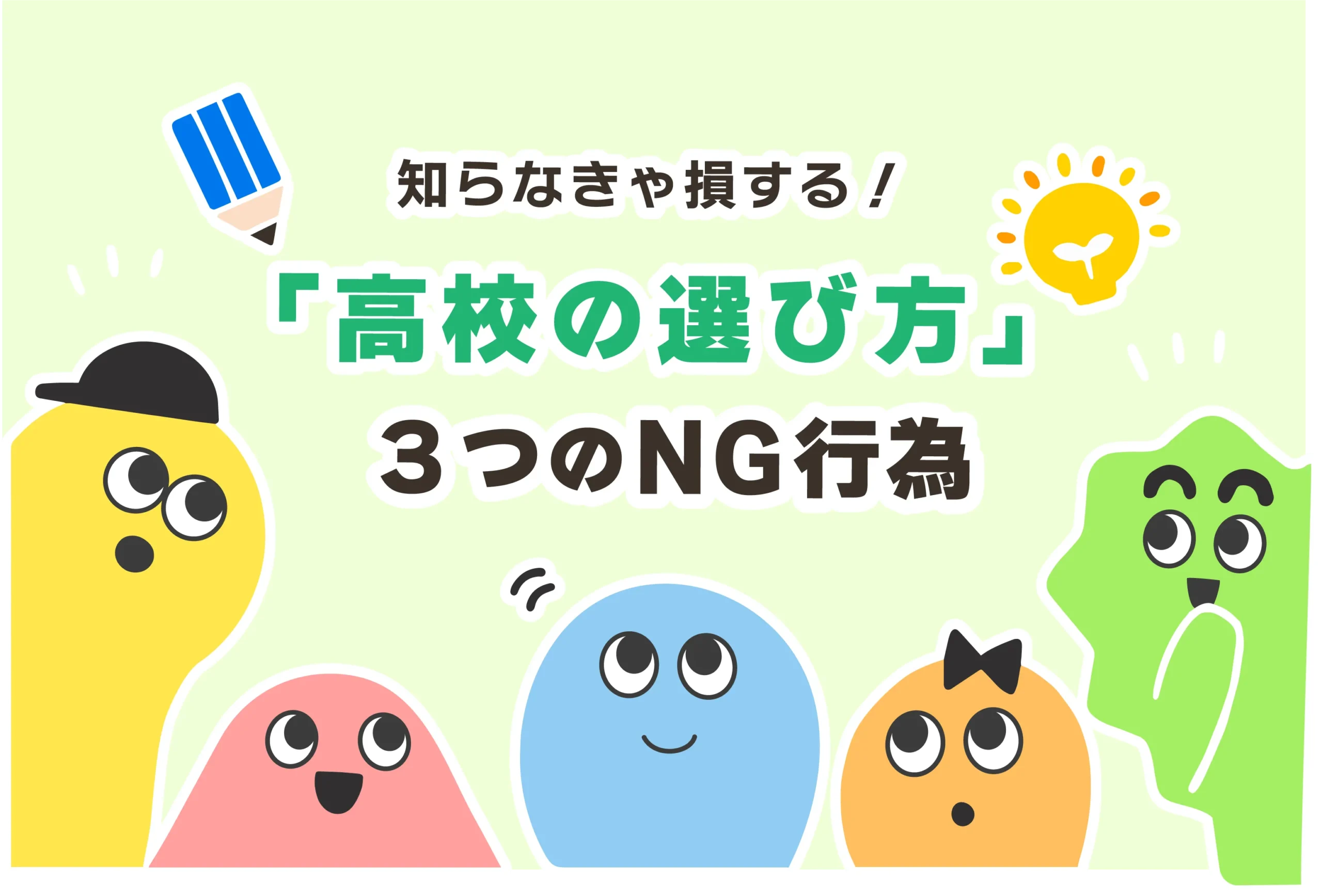 やってはいけない高校の選び方【高校選びに迷ったら◯◯だ！】