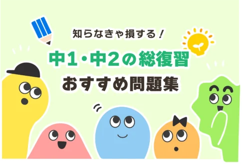 中学1、2年の「総復習」におすすめの問題集は2つだけ