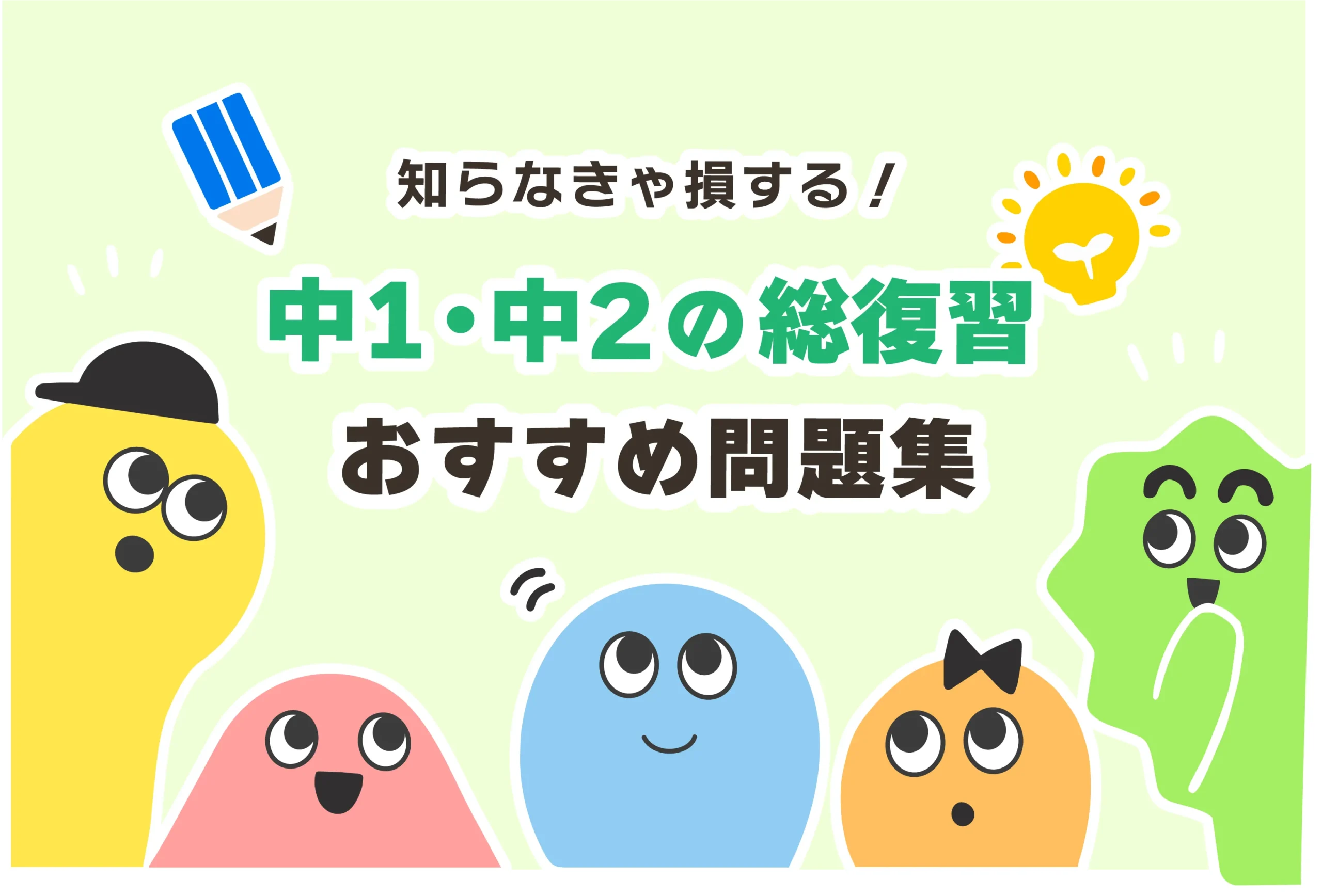 中学1、2年の「総復習」におすすめの問題集は2つだけ