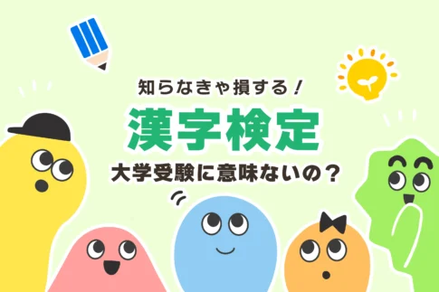 漢検は大学受験に意味ない？【漢検1級のメリット：優遇／加点】