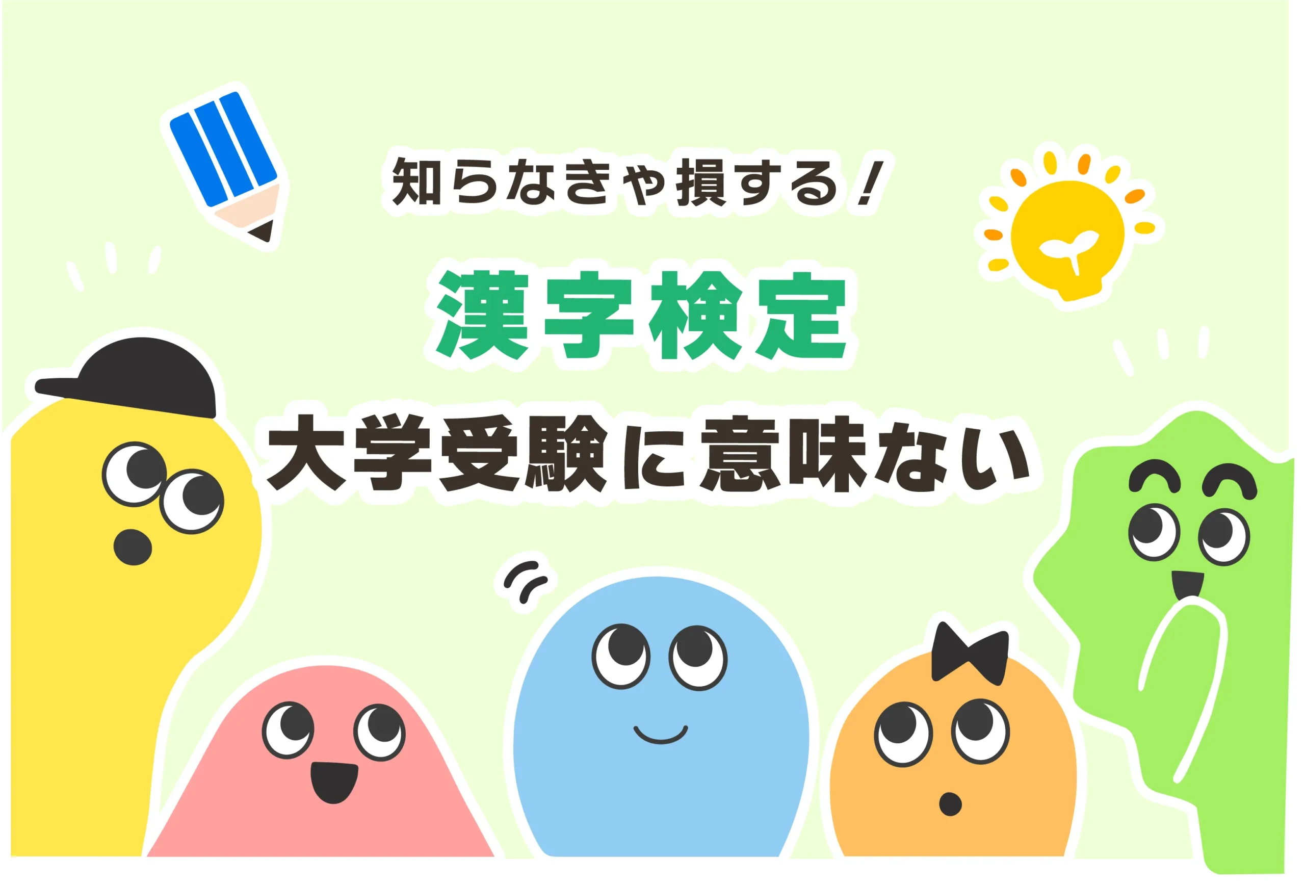 漢検は大学受験に意味ない？【漢検1級のメリット：優遇／加点】