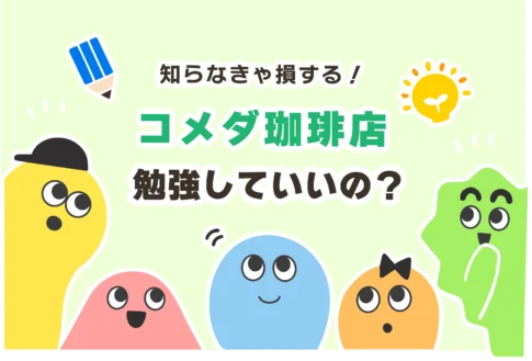 【悲報】コメダ珈琲で勉強は禁止なの？ 【NG店舗／滞在時間】