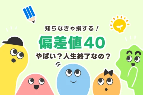 【末路】偏差値40〜45の高校は人生終了？将来やばい【頭悪い】