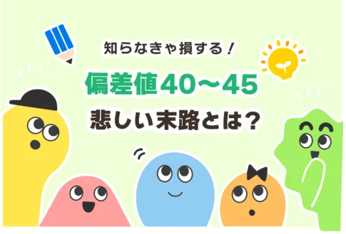 【末路】偏差値40〜45の高校は人生終了？どのくらい将来やばい？