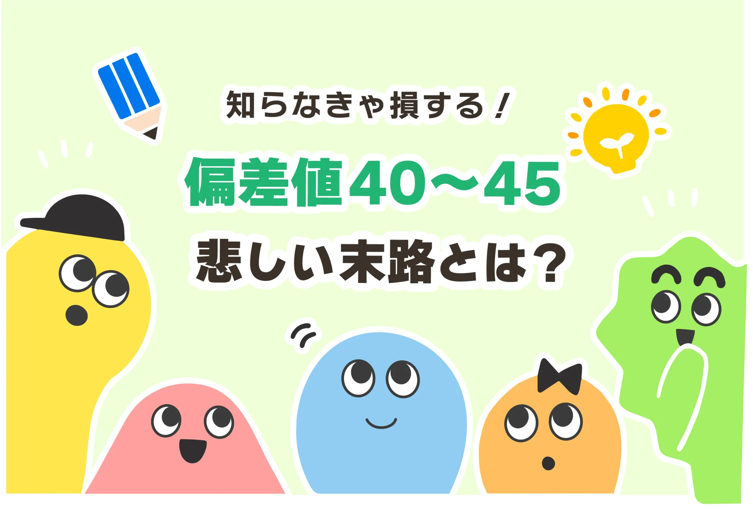 【末路】偏差値40〜45の高校は人生終了？どのくらい将来やばい？