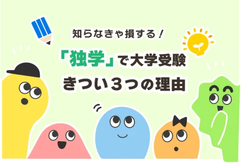 【独学】大学受験で塾なしの割合｜塾行かずに国公立＆難関大学はきつい