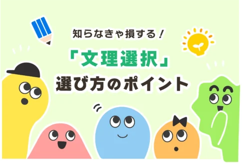 【文理選択】将来の夢がない場合の大学選びのコツ【文系vs理系】