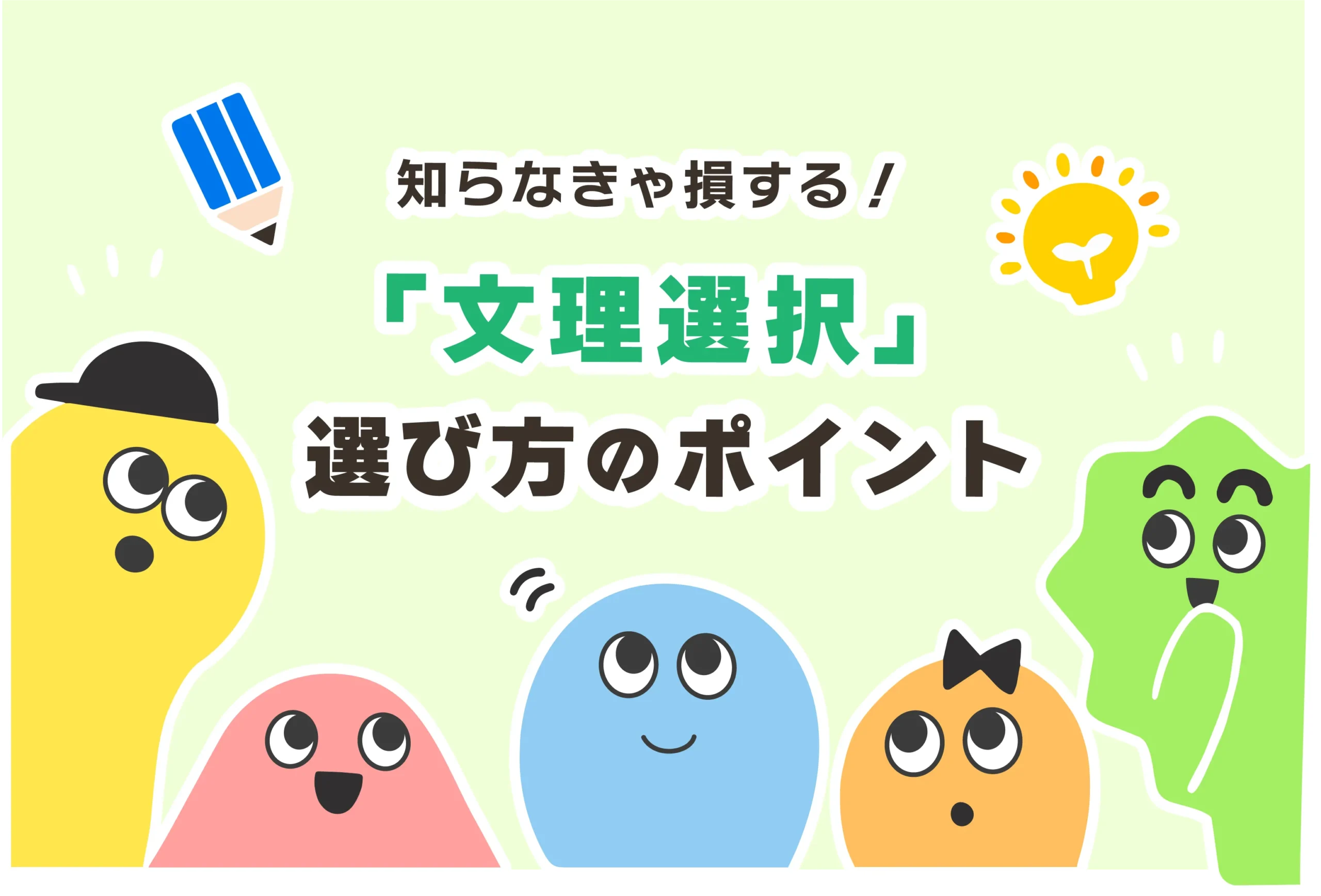 【文理選択】将来の夢がない場合の大学選びのコツ【文系vs理系】