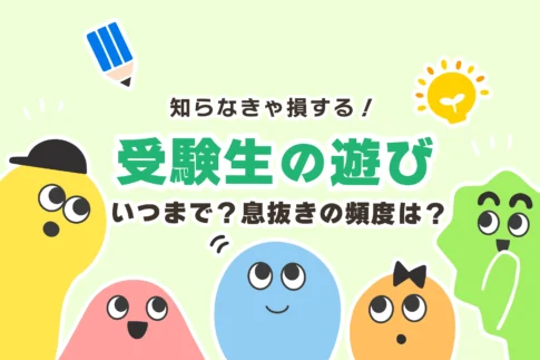 受験生が遊ぶのはいつまで？頻度は？【息抜きのコツ＋注意点】