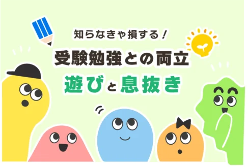 受験生が遊ぶのはいつまで？頻度は？【夏休みに遊んでしまった】