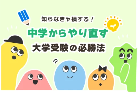 【大学受験】中学からやり直すべきは英語＆数学【中学の勉強】