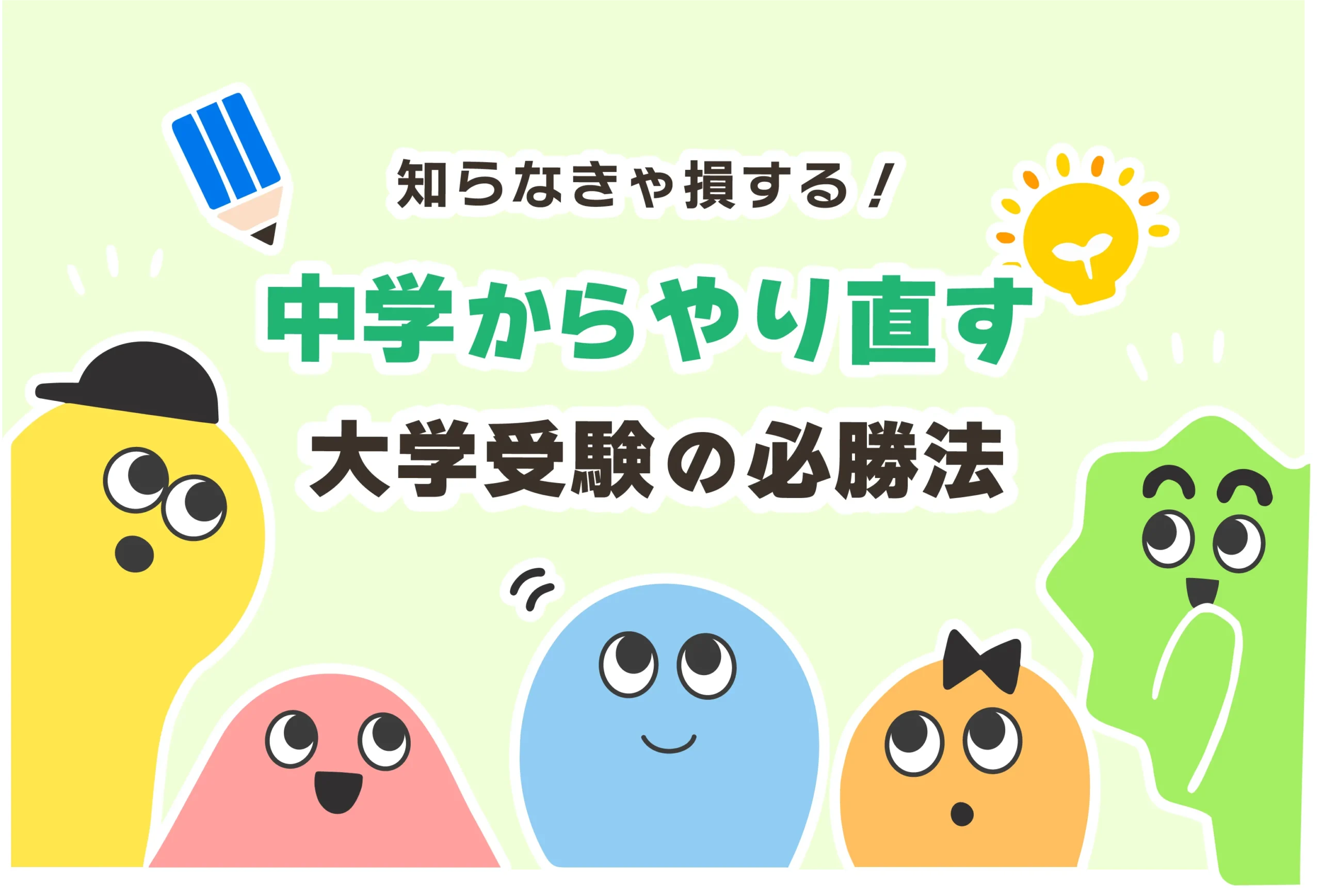 【大学受験】中学からやり直すべきは英語＆数学【中学の勉強】