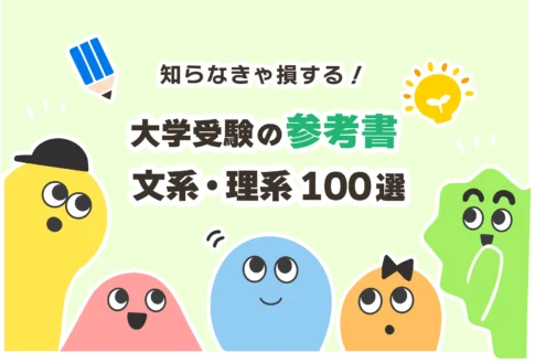 【文系／理系】大学受験の参考書おすすめ100選【参考書ルート】