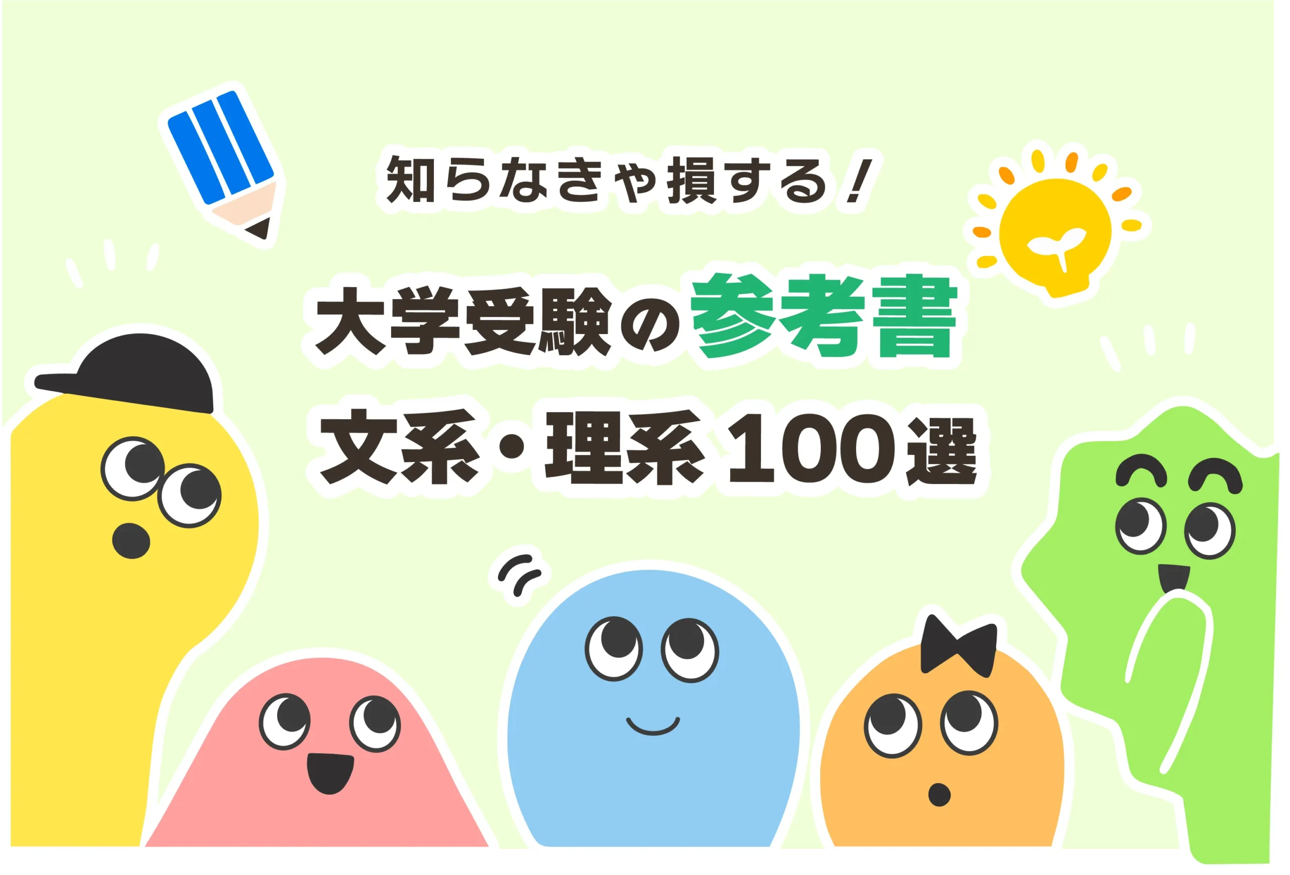 【文系／理系】大学受験の参考書おすすめ100選【参考書ルート】