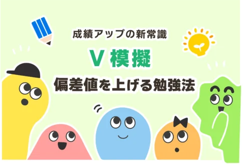 V模擬の対策＋勉強法３選【悪い成績から逆転しよう！】