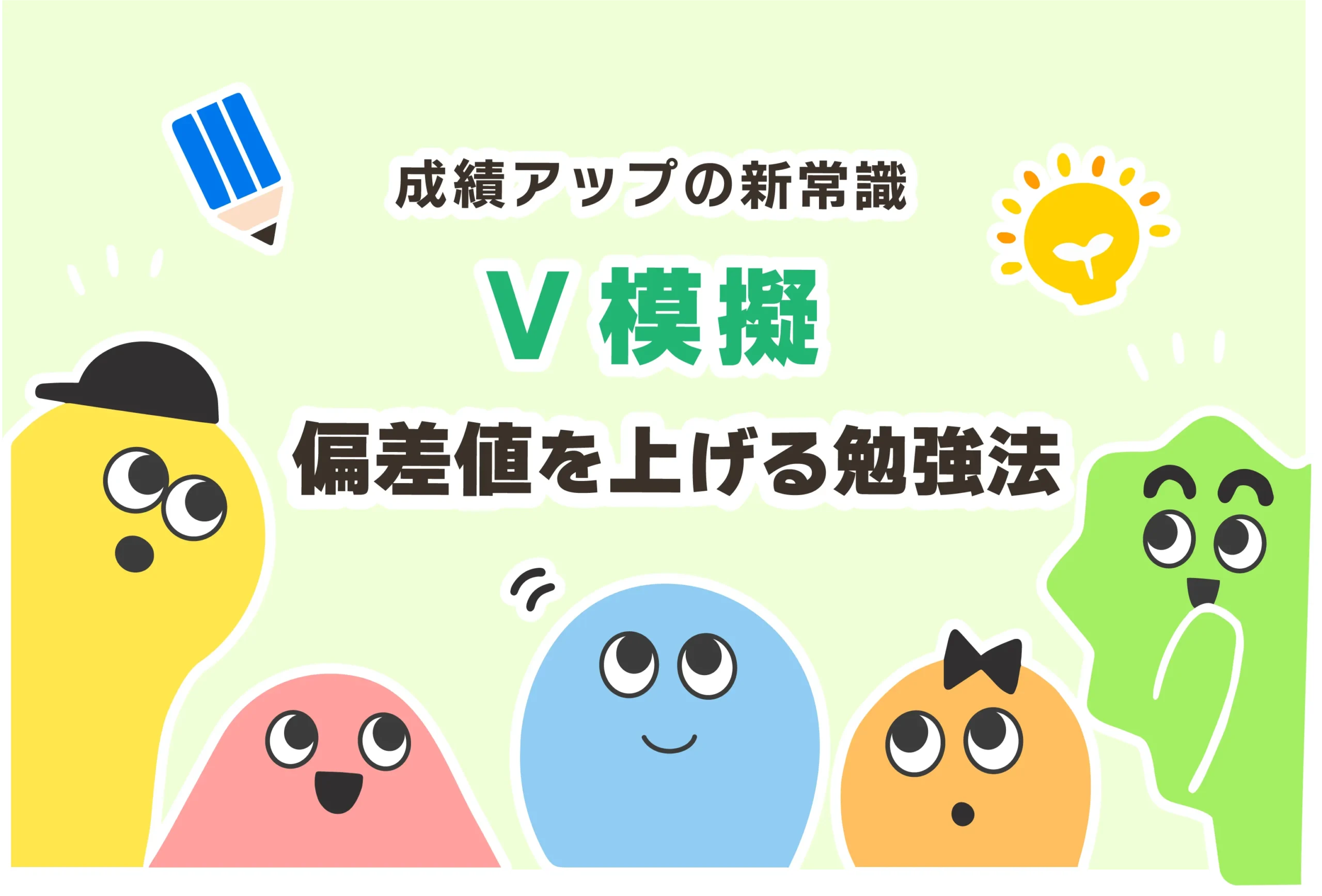 V模擬の対策＋勉強法３選【悪い成績から逆転しよう！】