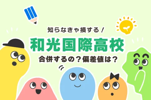 和光国際高校が「合併」でなくなる？偏差値は？【入試への影響】