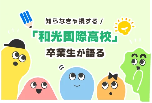 和光国際高校が「合併」でなくなる？偏差値は？【入試への影響】