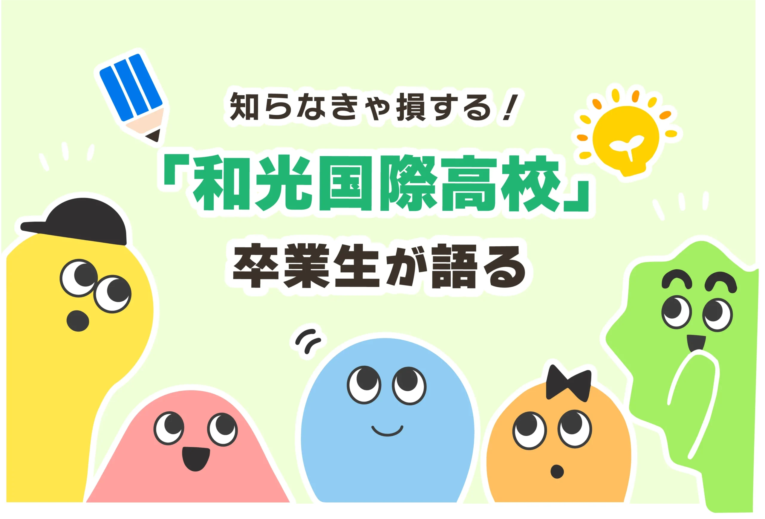 和光国際高校が「合併」でなくなる？偏差値は？【入試への影響】