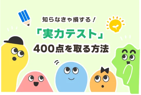 【やばい】実力テストの勉強法【中3からでも400点を取る方法】