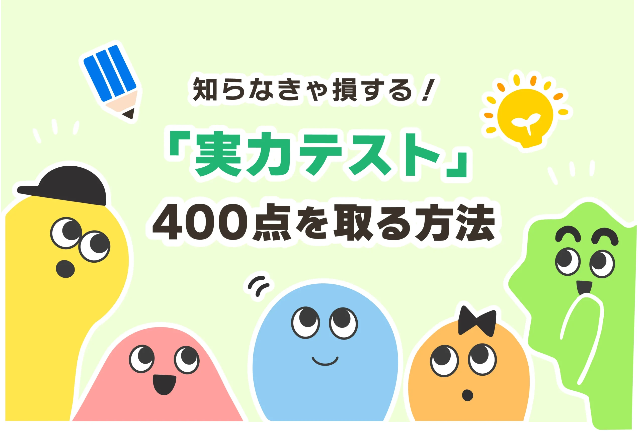 【やばい】実力テストの勉強法【中3からでも400点を取る方法】