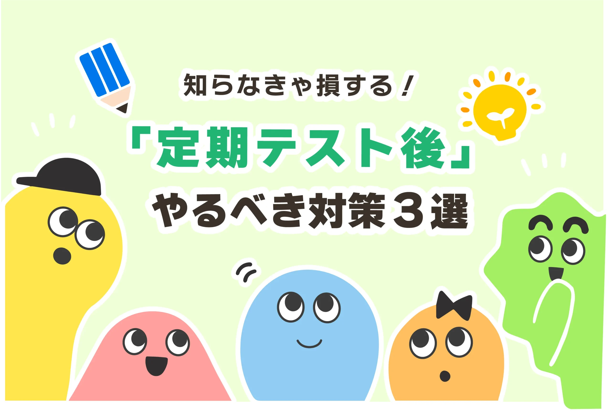 定期テストがやばい…。終わった後にやるべき対策３選【解放感NG】